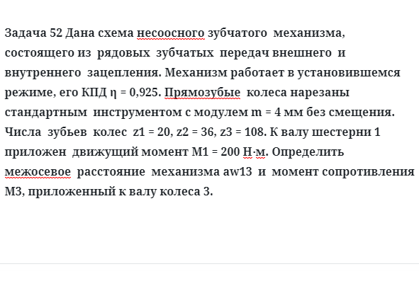 Задача 52 Дана схема несоосного зубчатого механизма, состоящего из рядовых зубчатых