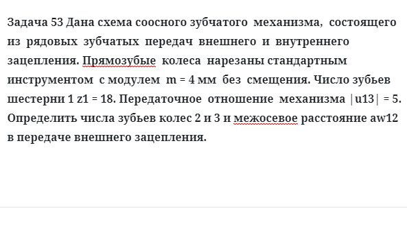 Задача 53 Дана схема соосного зубчатого механизма, состоящего из рядовых зубчатых