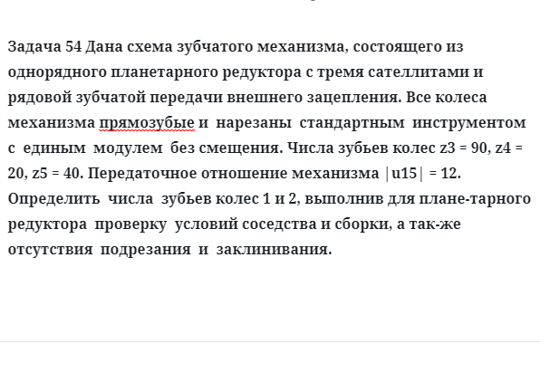 Задача 54 Дана схема зубчатого механизма, состоящего из однорядного планетарного 