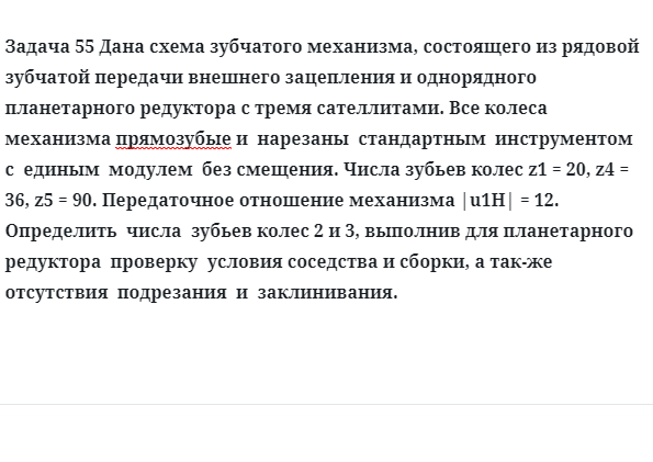 Задача 55 Дана схема зубчатого механизма, состоящего из рядовой зубчатой передачи
