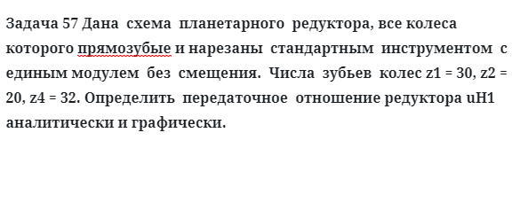 Задача 57 Дана схема планетарного редуктора, все колеса которого прямозубые и нарезан