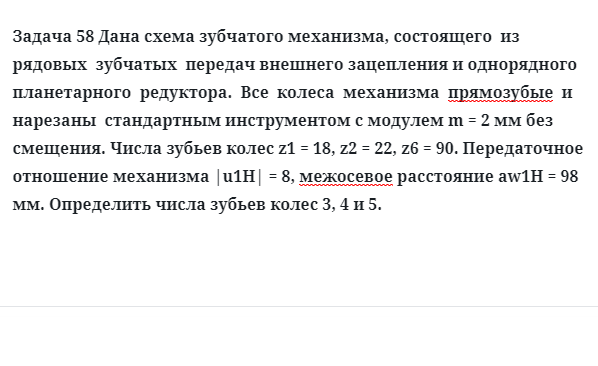 Задача 58 Дана схема зубчатого механизма, состоящего из рядовых зубчатых передач