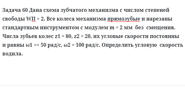 Задача 60 Дана схема зубчатого механизма с числом степеней свободы