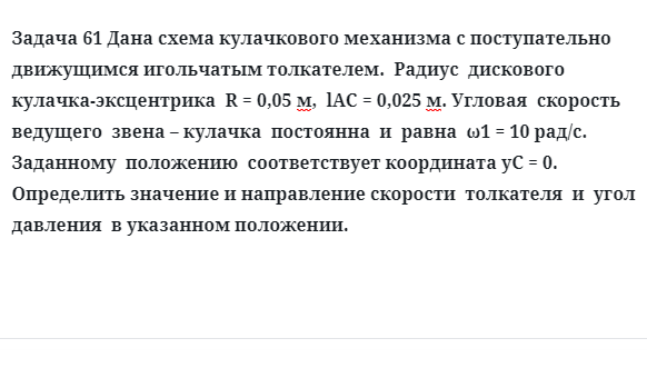 Задача 61 Дана схема кулачкового механизма с поступательно движущимся игольчатым