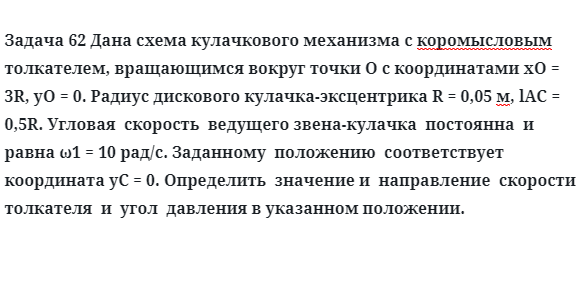 Задача 62 Дана схема кулачкового механизма с коромысловым толкателем, вращающимся