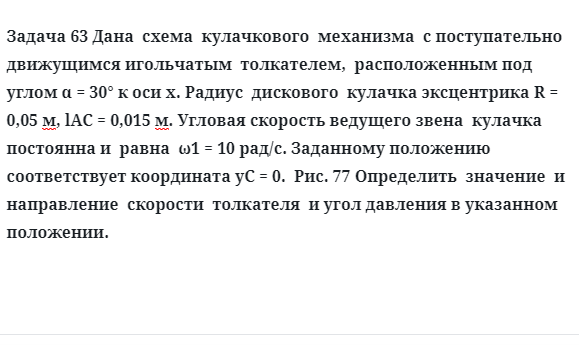 Задача 63 Дана схема кулачкового механизма с поступательно движущимся игольчатым