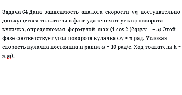 Задача 64 Дана зависимость аналога скорости vq поступательно движущегося толкателя