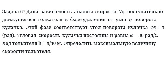 Задача 67 Дана зависимость аналога скорости Vq поступательно движущегося толкателя