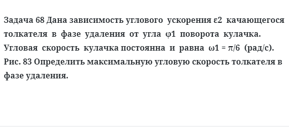 Задача 68 Дана зависимость углового ускорения ε2 качающегося толкателя в фазе