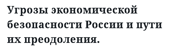 Угрозы экономической безопасности России и пути их преодоления. 