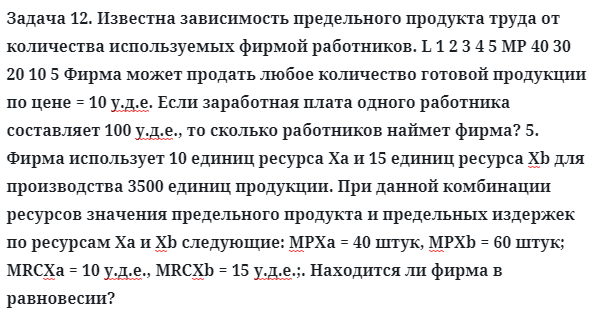 Задача 12. Известна зависимость предельного продукта труда
