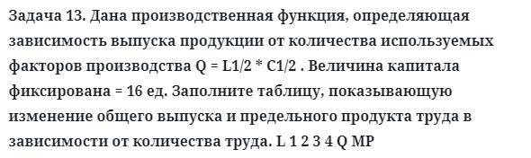 Задача 13. Дана производственная функция, определяющая 
