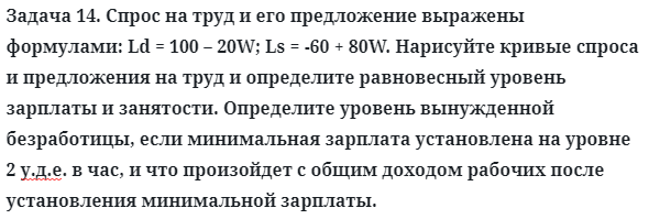 Задача 14. Спрос на труд и его предложение выражены формулами
