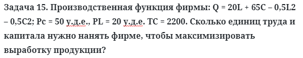 Задача 15. Производственная функция фирмы: Q = 20L 
