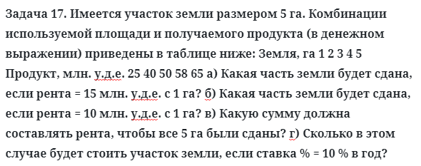 Задача 17. Имеется участок земли размером 5 га. Комбинации
