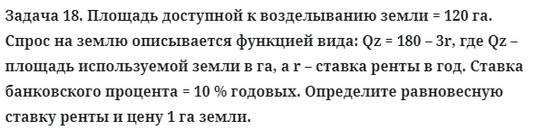 Задача 18. Площадь доступной к возделыванию земли = 120 га
