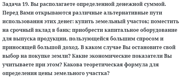 Задача 19. Вы располагаете определенной денежной суммой
