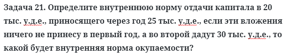 Задача 21. Определите внутреннюю норму отдачи капитала
