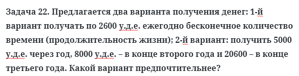 Задача 22. Предлагается два варианта получения денег
