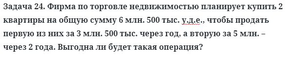 Задача 24. Фирма по торговле недвижимостью планирует купить
