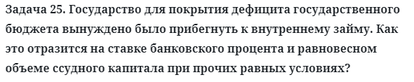 Задача 25. Государство для покрытия дефицита государственного 
