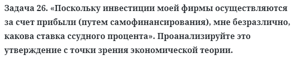 Задача 26. «Поскольку инвестиции моей фирмы осуществляются 
