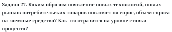 Задача 27. Каким образом появление новых технологий
