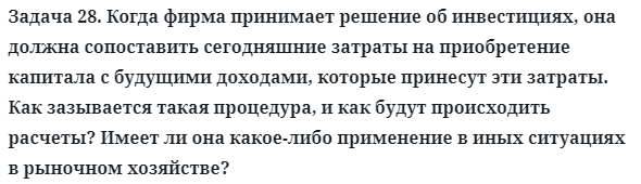 Задача 28. Когда фирма принимает решение об инвестициях
