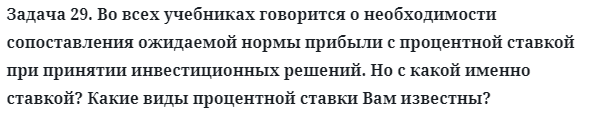 Задача 29. Во всех учебниках говорится о необходимости
