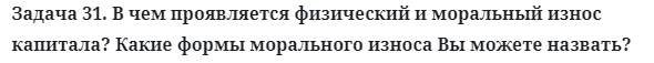 Задача 31. В чем проявляется физический и моральный износ
