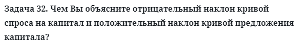 Задача 32. Чем Вы объясните отрицательный наклон кривой спроса
