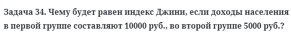 Задача 34. Чему будет равен индекс Джини, если доходы населения 
