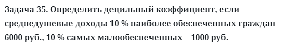 Задача 35. Определить децильный коэффициент, если 
