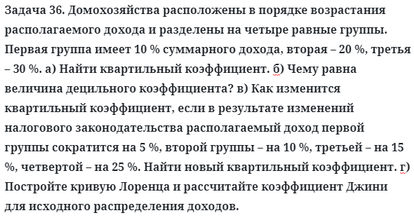 Задача 36. Домохозяйства расположены в порядке возрастания 
