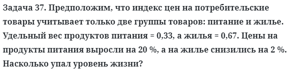 Задача 37. Предположим, что индекс цен на потребительские товары
