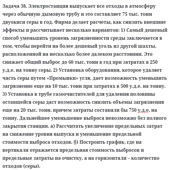 Задача 38. Электростанция выпускает все отходы в атмосферу
