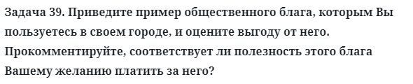 Задача 39. Приведите пример общественного блага, которым
