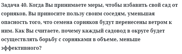 Задача 40. Когда Вы принимаете меры, чтобы избавить свой сад
