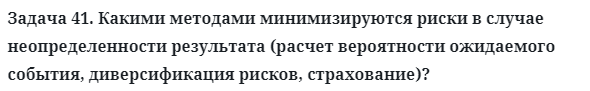 Задача 41. Какими методами минимизируются риски в случае
