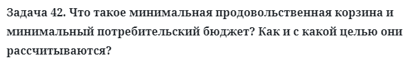 Задача 42. Что такое минимальная продовольственная корзина
