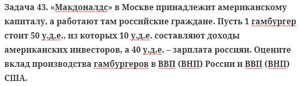 Задача 43. «Макдоналдс» в Москве принадлежит американскому
