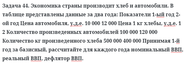 Задача 44. Экономика страны производит хлеб и автомобили
