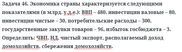 Задача 46. Экономика страны характеризуется следующими
