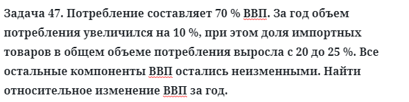 Задача 47. Потребление составляет 70 % ВВП. За год объем
