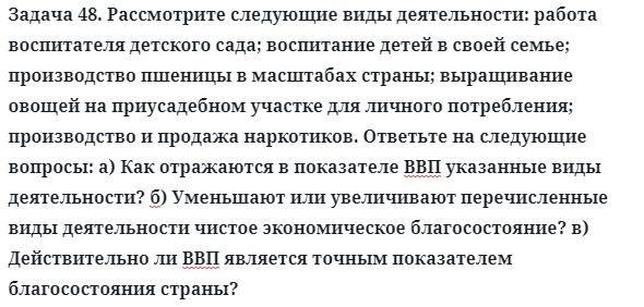 Задача 48. Рассмотрите следующие виды деятельности
