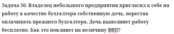 Задача 50. Владелец небольшого предприятия пригласил
