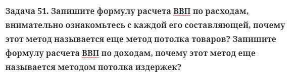 Задача 51. Запишите формулу расчета ВВП по расходам
