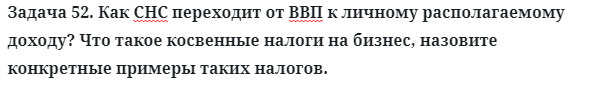 Задача 52. Как СНС переходит от ВВП к личному располагаемому
