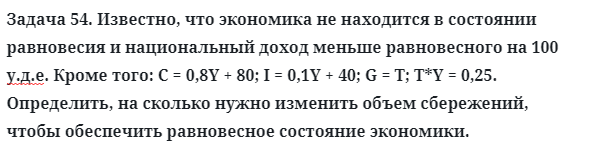 Задача 54. Известно, что экономика не находится в состоянии
