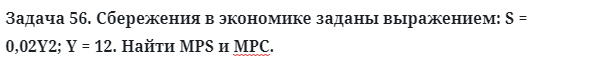 Задача 56. Сбережения в экономике заданы выражением
